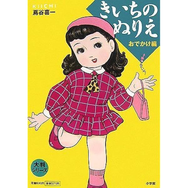 きいちのぬりえ など　8冊 きいちのぬりえ お手伝い編 / 蔦谷 喜一【画】 - 紀伊國屋書店